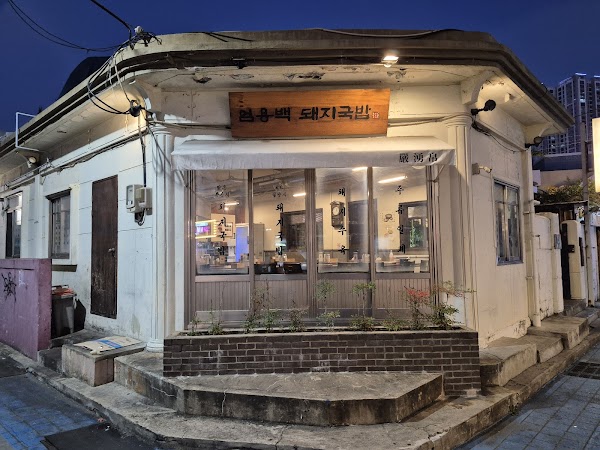 엄용백돼지국밥 본점 3