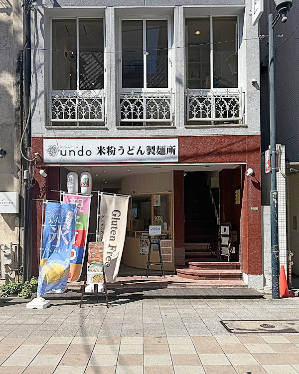 undo udon factory 米粉うどん製麺所