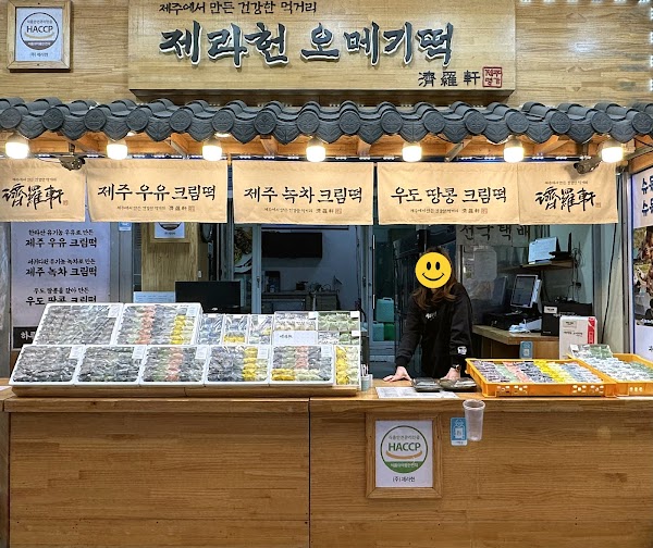 제라헌 동문점