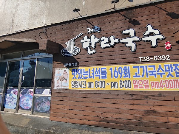 제주한라국수