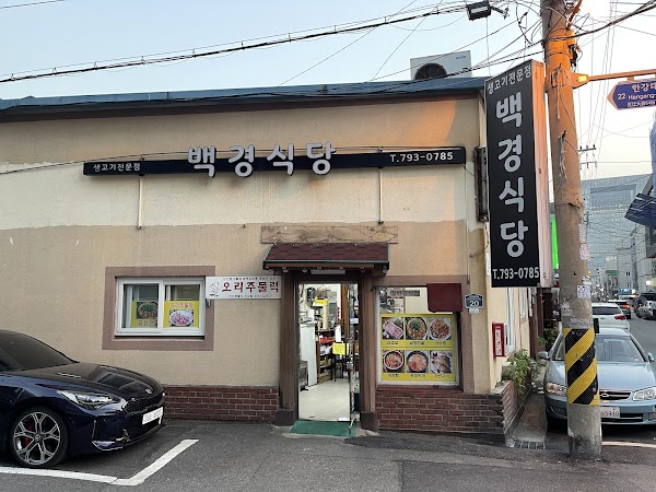 백경식당