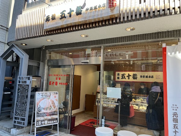 元祖 五十番 神楽坂本店 4