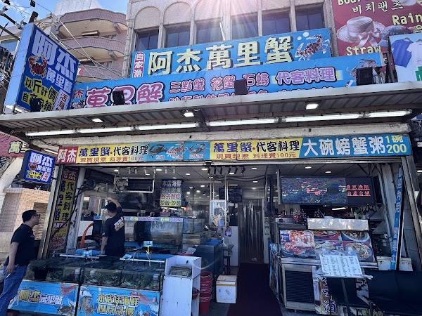 阿杰萬里蟹（活海鮮料理）/野柳美食/野柳推薦餐廳/野柳海鮮餐廳/野柳活海鮮/野柳必吃/萬里蟹以斤計費 1