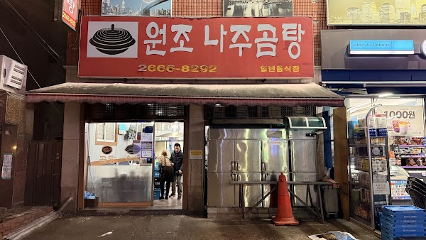 원조나주곰탕 1