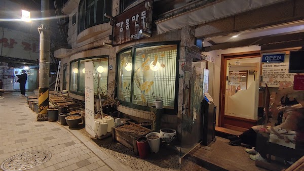깡통만두 (Kkangtong Mandu) 1