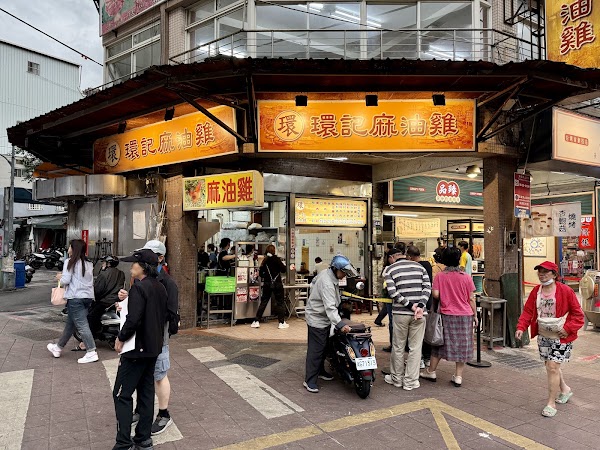 環記麻油雞