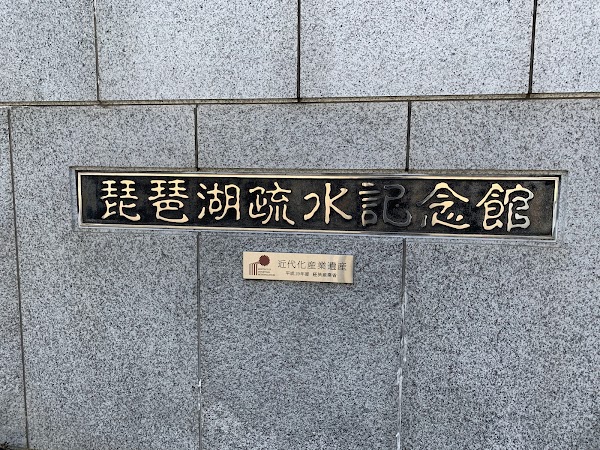 Lake Biwa Canal Museum 2