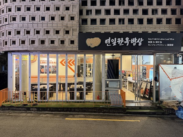 숙성소곱창간장게장 무한곱게 2