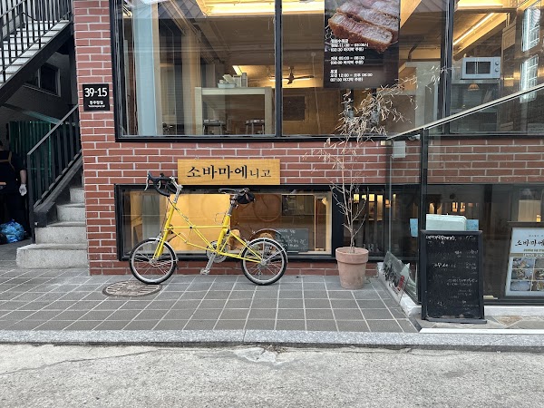 소바마에 니고