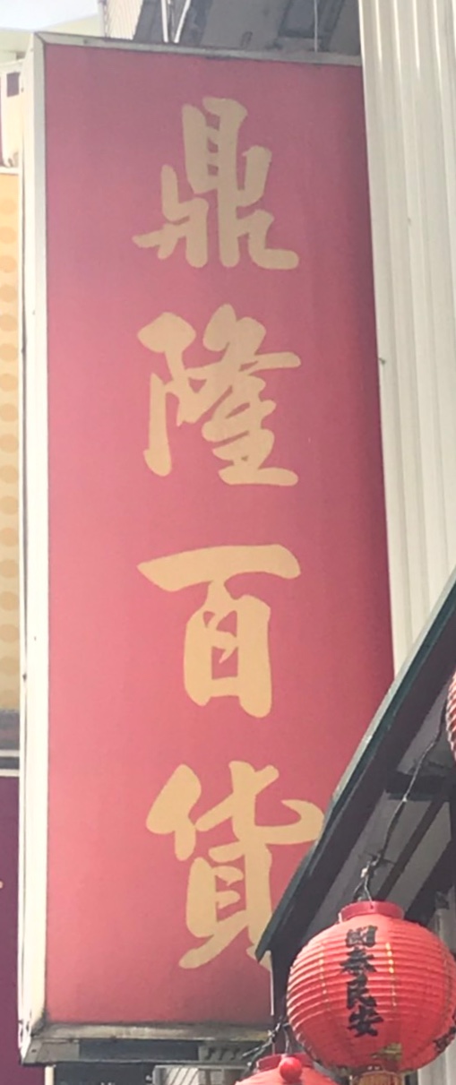 鼎隆百貨 5