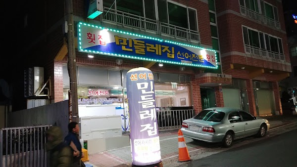민들레집