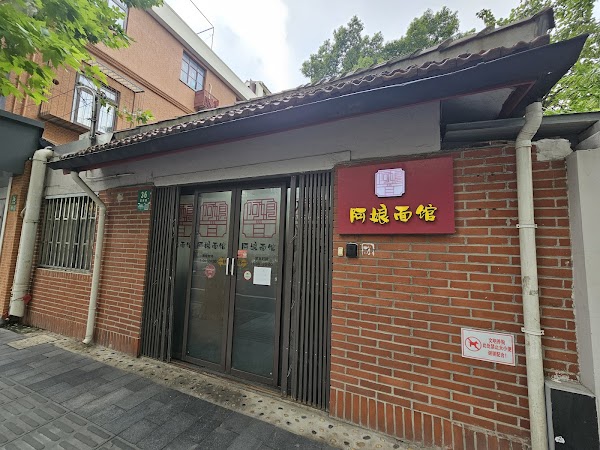 阿娘面馆 4