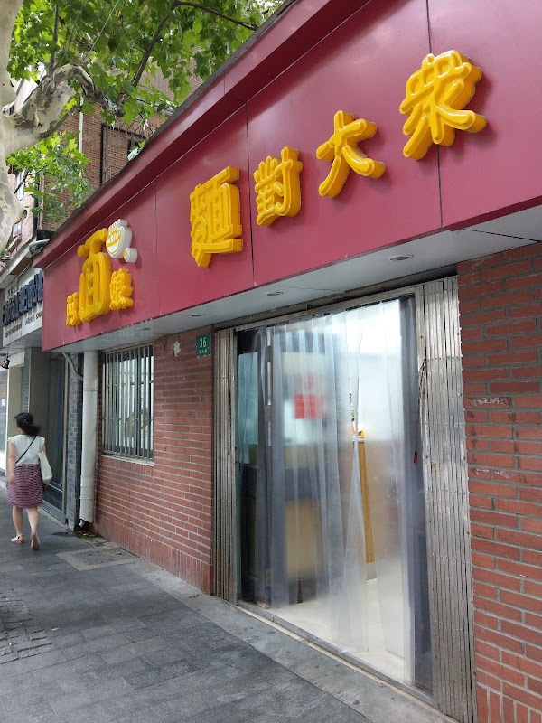 阿娘面馆 3