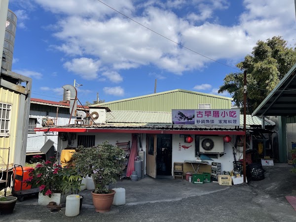 八里古早厝小吃店