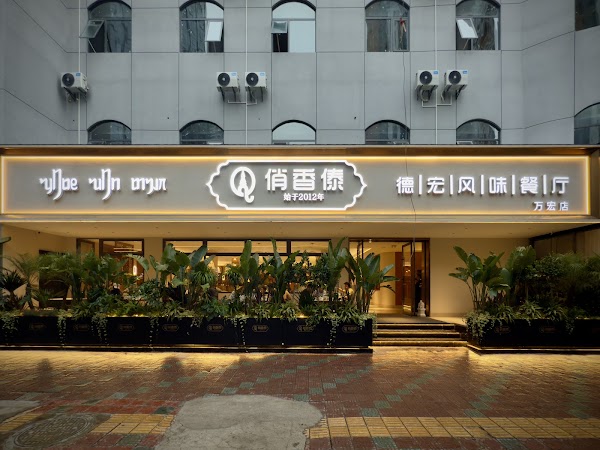 Qiaoxiangdai Dehong Flavor Rest.