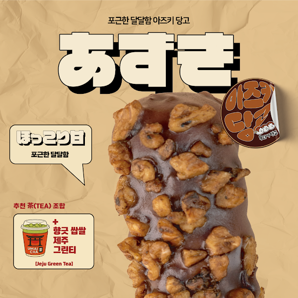 우마이 당고 (umai dango) 5