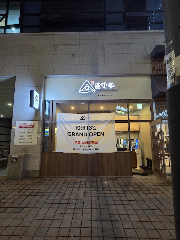 산카쿠 불당점