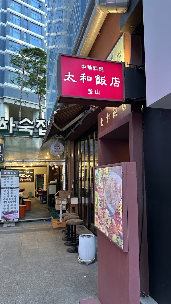 태화반점