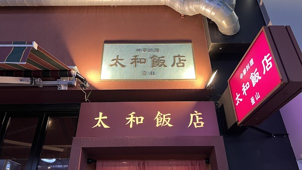 태화반점 4
