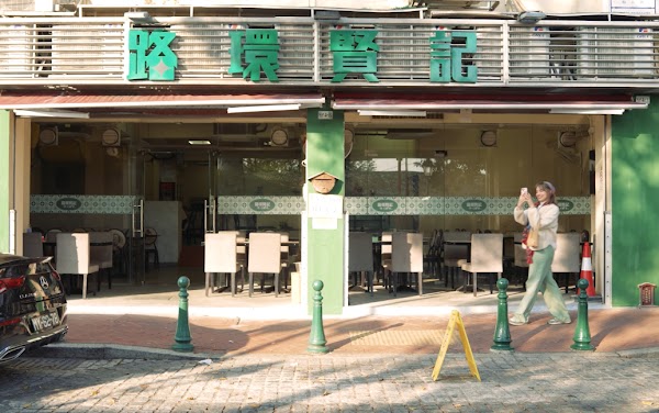 路環賢記 Coloane In Cafe 1