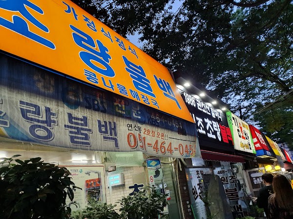 초량원조불백