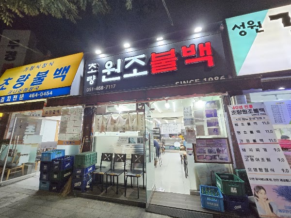 초량원조불백 4