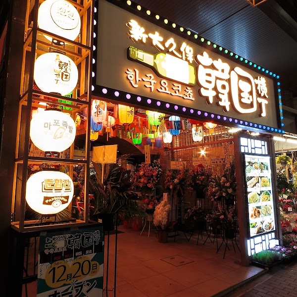 Shin-Ōkubo Kankoku Yokochō (Korea alley)