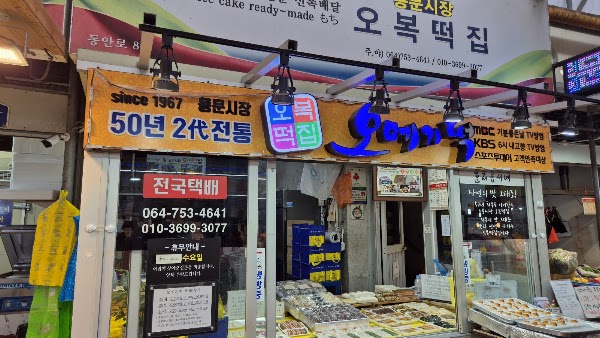 O-Bok Tteokjib 3