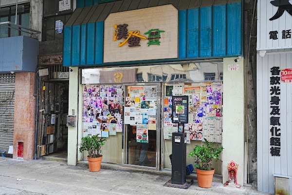 Hon Fat Noodle (Sham Shui Po)