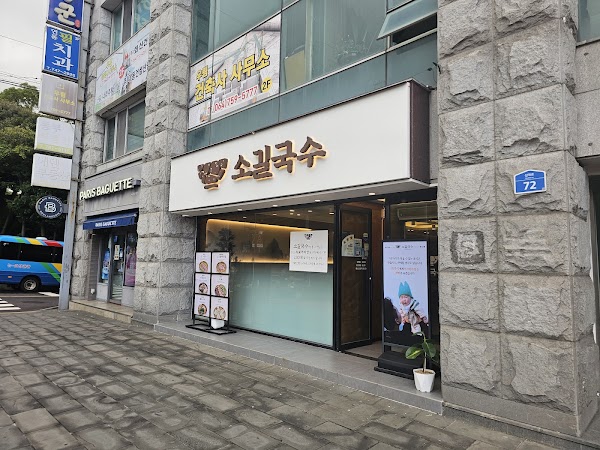 소길국수