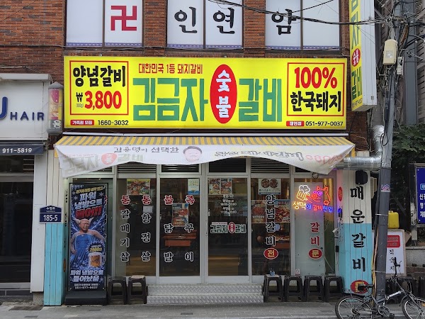 김금자숯불갈비대연점