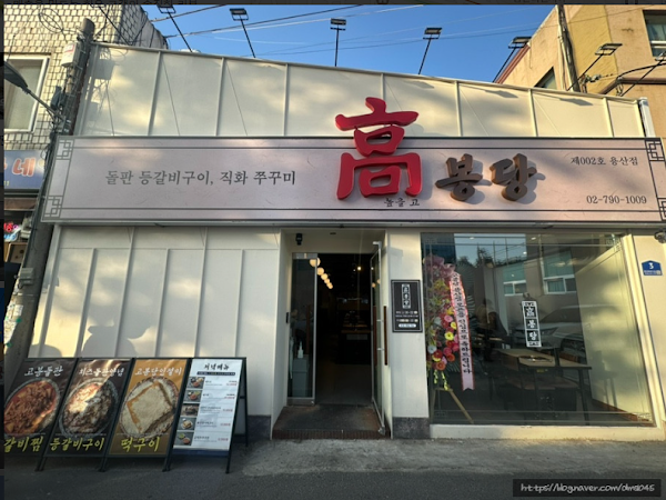 용산맛집 고봉당 용산점 1
