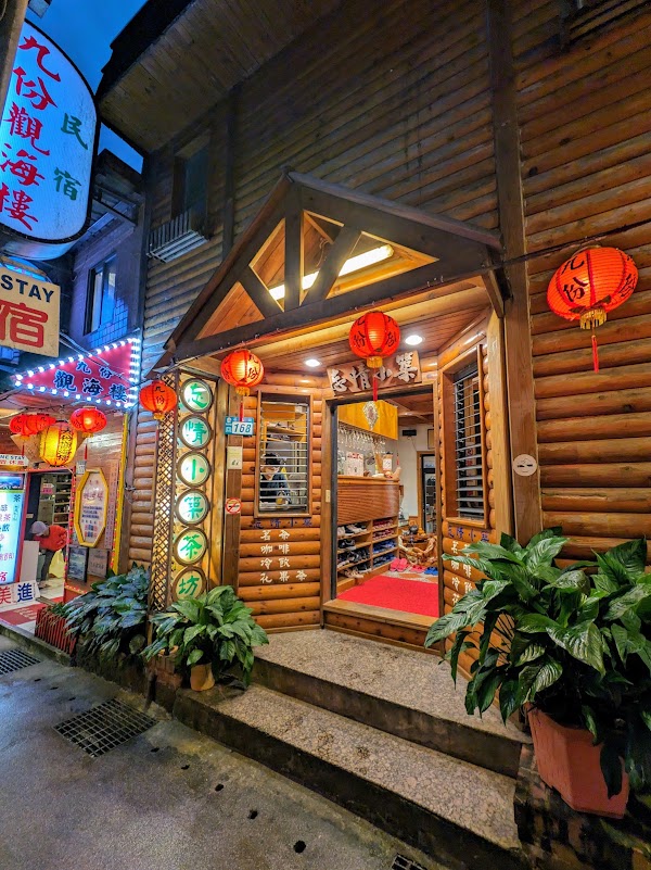 忘情小築
