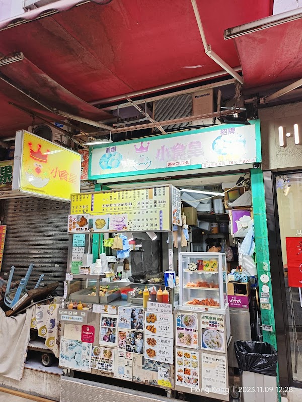 小食皇 1