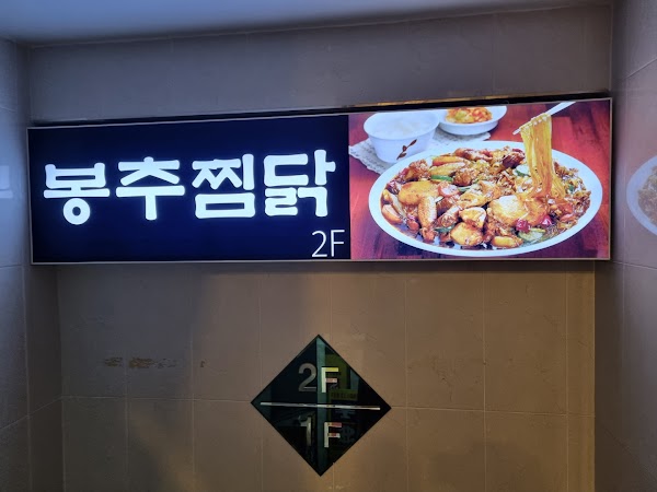 Bongchu Jjimdak 4