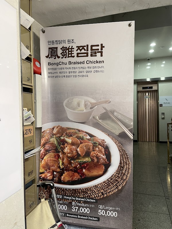 Bongchu Jjimdak 2