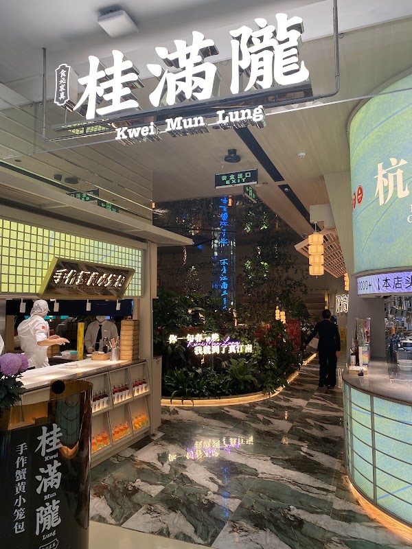 桂满陇 (平安金融中心店) 2