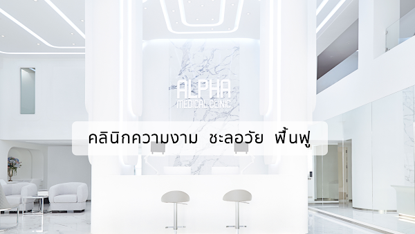Alpha Medical Clinic