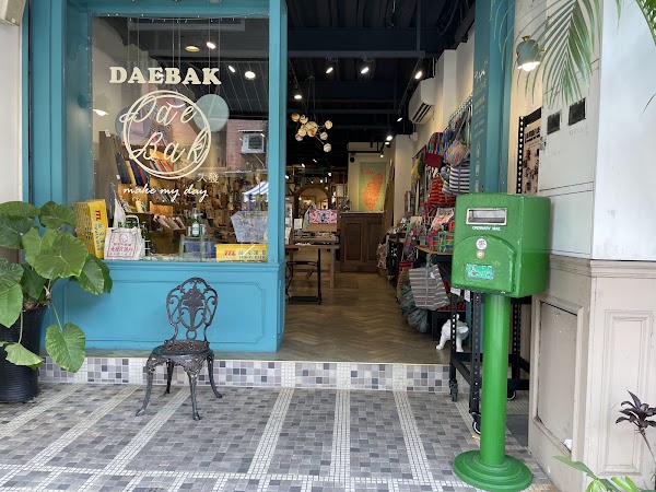 十分大發DAEBAK 3