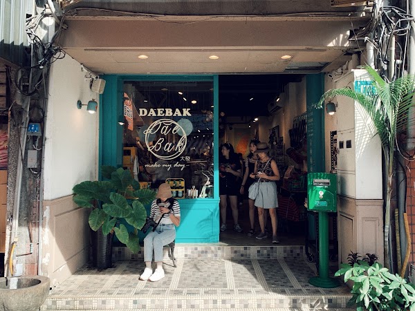 十分大發DAEBAK 2