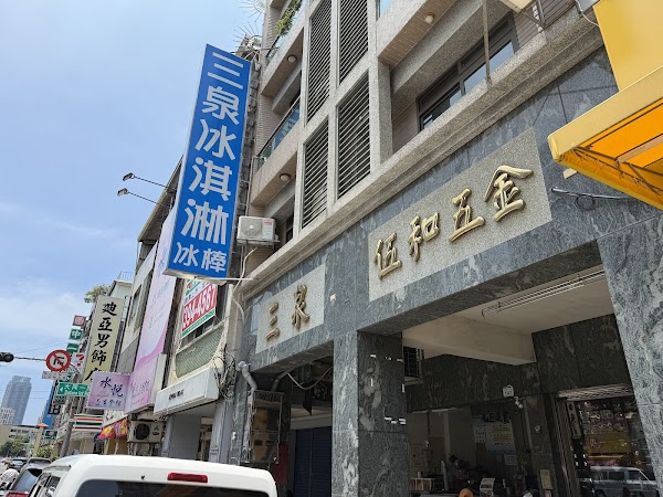 三泉冰淇淋工廠 1