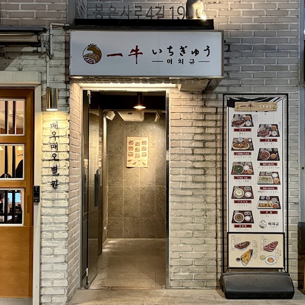 이치규 강남 신논현점 (japanese restaurant ichigyu) いちぎゅう/ 一牛 1