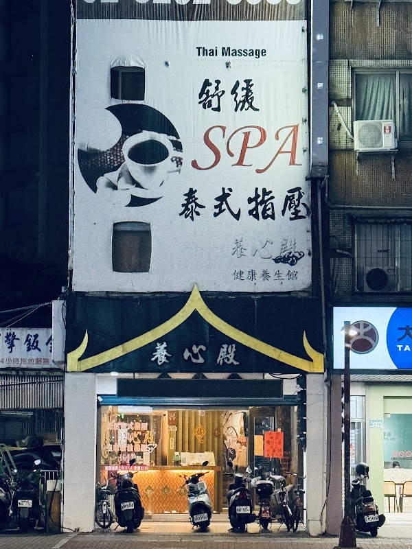 養心殿健康養生館