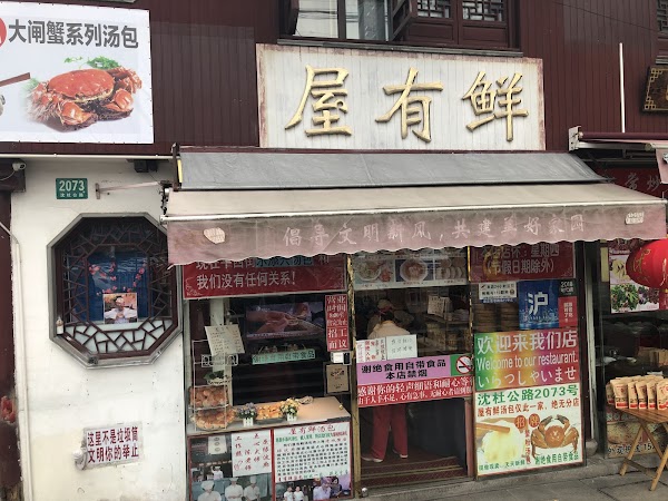 屋有鲜 1
