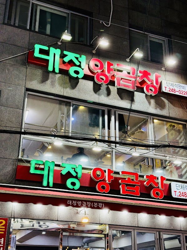 Daejeong Yanggopchang 2