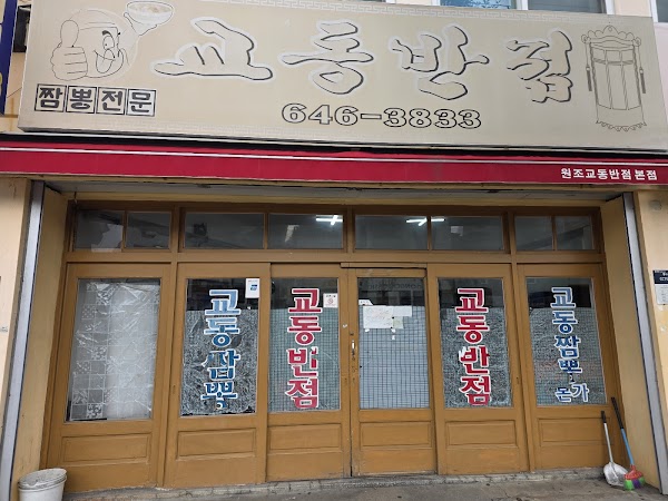 Gyodong Banjeom