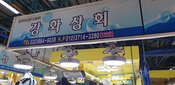 강화상회