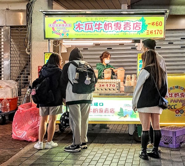 市場口木瓜牛奶專賣店(創立於1979年)
