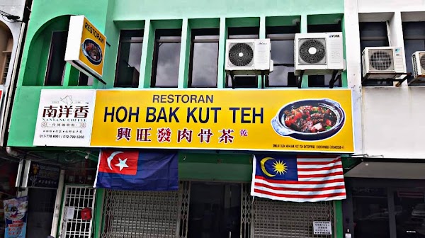 興旺發肉骨茶 RESTORAN HOH BAK KUT TEH(总店)