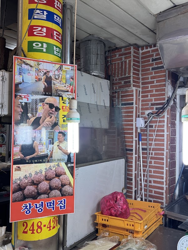 창녕떡집 4
